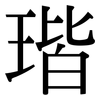瑎: serif (Songti/Mingti) 瑎: serif (Songti/Mingti)
