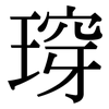 瑏: serif (Songti/Mingti) 瑏: serif (Songti/Mingti)