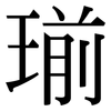 瑐: serif (Songti/Mingti) 瑐: serif (Songti/Mingti)