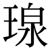 瑔: serif (Songti/Mingti) 瑔: serif (Songti/Mingti)
