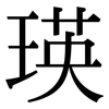 瑛: serif (Songti/Mingti)