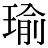 瑜: serif (Songti/Mingti)