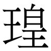 瑝: serif (Songti/Mingti) 瑝: serif (Songti/Mingti)