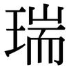 瑞: serif (Songti/Mingti) 瑞: serif (Songti/Mingti)