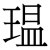 瑥: serif (Songti/Mingti) 瑥: serif (Songti/Mingti)