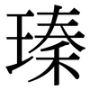瑧: serif (Songti/Mingti) 瑧: serif (Songti/Mingti)