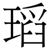 瑫: serif (Songti/Mingti) 瑫: serif (Songti/Mingti)