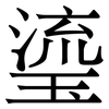 瑬: serif (Songti/Mingti) 瑬: serif (Songti/Mingti)