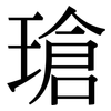 瑲: serif (Songti/Mingti)