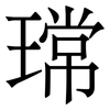 瑺: serif (Songti/Mingti) 瑺: serif (Songti/Mingti)