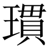 瑻: serif (Songti/Mingti) 瑻: serif (Songti/Mingti)