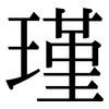 瑾: serif (Songti/Mingti)