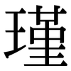 瑾: serif (Songti/Mingti)