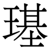 璂: serif (Songti/Mingti) 璂: serif (Songti/Mingti)