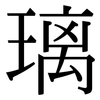 璃: serif (Songti/Mingti) 璃: serif (Songti/Mingti)