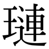 璉: serif (Songti/Mingti)