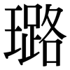 璐: serif (Songti/Mingti)