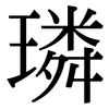 璘: serif (Songti/Mingti)