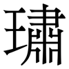 璛: serif (Songti/Mingti) 璛: serif (Songti/Mingti)