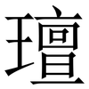 璮: serif (Songti/Mingti) 璮: serif (Songti/Mingti)