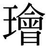 璯: serif (Songti/Mingti) 璯: serif (Songti/Mingti)