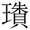 璳: serif (Songti/Mingti) 璳: serif (Songti/Mingti)