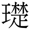 璴: serif (Songti/Mingti) 璴: serif (Songti/Mingti)