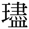璶: serif (Songti/Mingti) 璶: serif (Songti/Mingti)