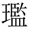 璼: serif (Songti/Mingti) 璼: serif (Songti/Mingti)