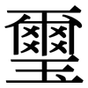 璽: serif (Songti/Mingti)