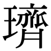 璾: serif (Songti/Mingti) 璾: serif (Songti/Mingti)