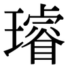 璿: serif (Songti/Mingti)