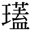 瓂: serif (Songti/Mingti) 瓂: serif (Songti/Mingti)