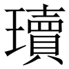 瓄: serif (Songti/Mingti) 瓄: serif (Songti/Mingti)