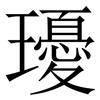 瓇: serif (Songti/Mingti) 瓇: serif (Songti/Mingti)