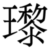瓈: serif (Songti/Mingti)