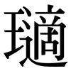 瓋: serif (Songti/Mingti) 瓋: serif (Songti/Mingti)