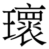 瓌: serif (Songti/Mingti) 瓌: serif (Songti/Mingti)
