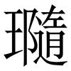 瓍: serif (Songti/Mingti) 瓍: serif (Songti/Mingti)