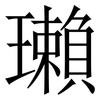 瓎: serif (Songti/Mingti) 瓎: serif (Songti/Mingti)