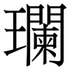 瓓: serif (Songti/Mingti) 瓓: serif (Songti/Mingti)