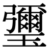 瓕: serif (Songti/Mingti) 瓕: serif (Songti/Mingti)