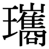 瓗: serif (Songti/Mingti) 瓗: serif (Songti/Mingti)