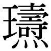 瓙: serif (Songti/Mingti) 瓙: serif (Songti/Mingti)