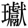 瓛: serif (Songti/Mingti)