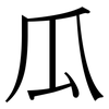 瓜: serif (Songti/Mingti) 瓜: serif (Songti/Mingti)