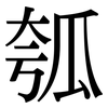 瓠: serif (Songti/Mingti)