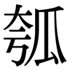 瓠: serif (Songti/Mingti)