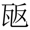 瓪: serif (Songti/Mingti) 瓪: serif (Songti/Mingti)