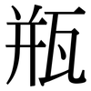 瓶: serif (Songti/Mingti) 瓶: serif (Songti/Mingti)